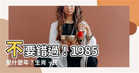 1985年是什麼生肖|1985年出生是什麼命？